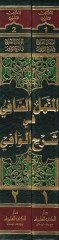 المنهيلوس-صافي في سرحيل-وافي