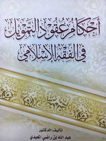 Ahkamu ukudit-temvil fil-fıkhil-İslami  - أحكام عقود التمويل في الفقه الإسلامي