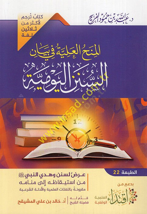 el-Minahül-Aliyye fi Beyanis-Sünenil-Yevmiyye  - المنح العلية في بيان السنن اليومية