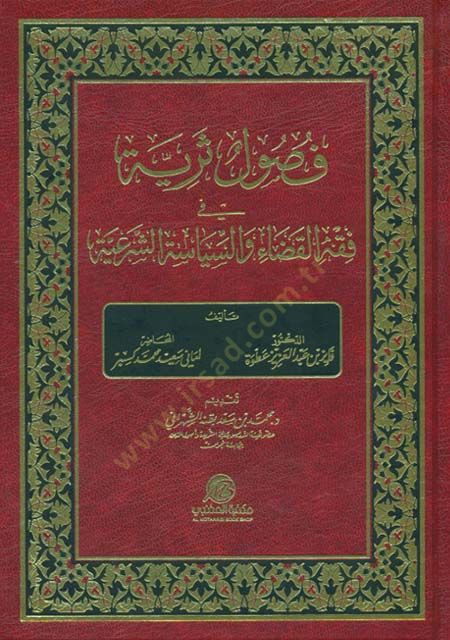 Fusulun Seriyye fi Fıkhil-Kada ves-Politics-Şeriyye