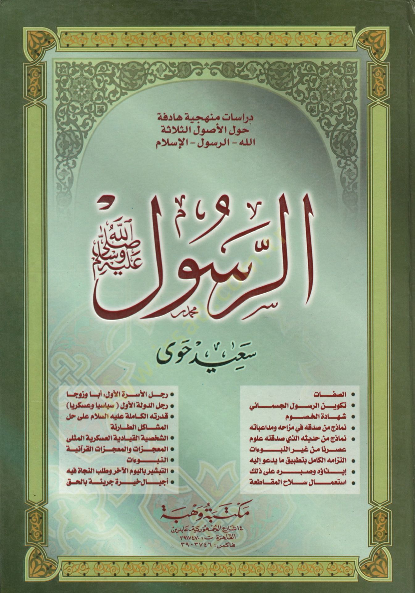 الرسول (ص) - الرسول ﷺ