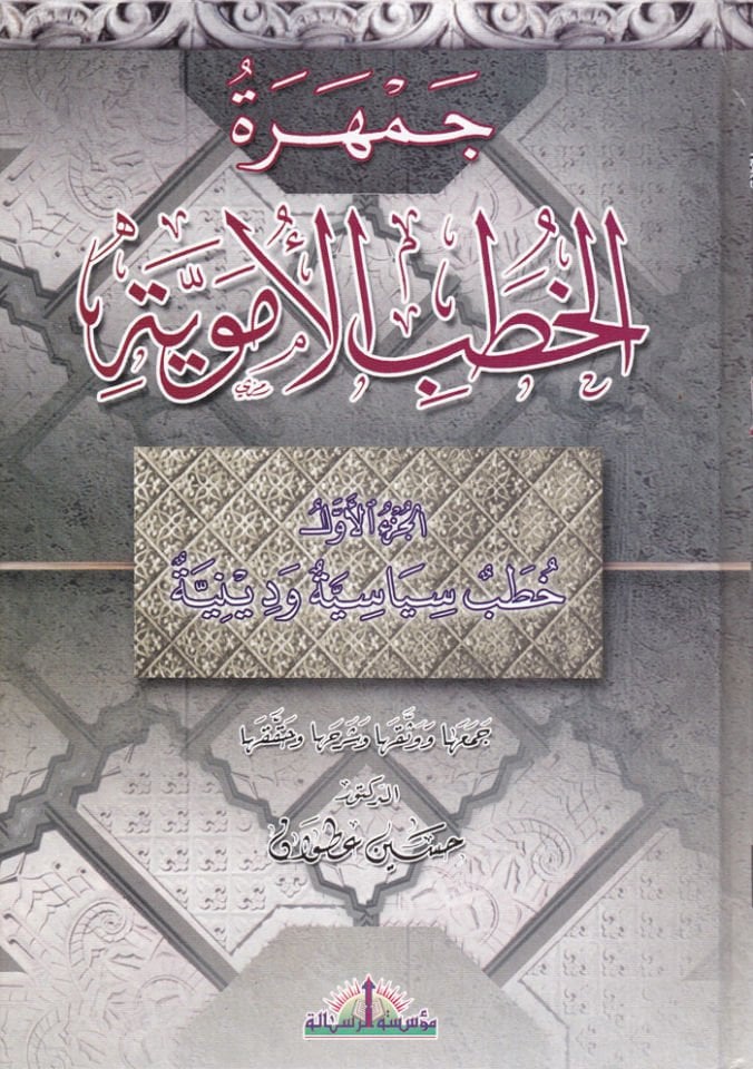 Cemheretül-Hutabil-Ümeviyye - جمهرة الخطب الأموية