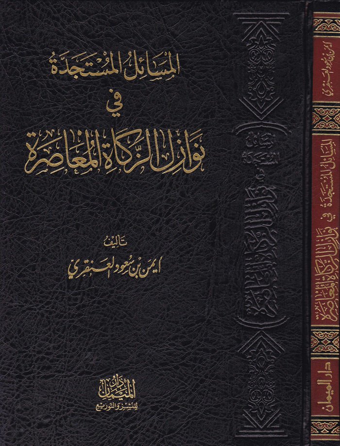 El-Mesailül-Müstecedde fi Nevazilüz-Zekatil-Muasire - المسائل المستجدة في نوازل الزكاة المعاصرة