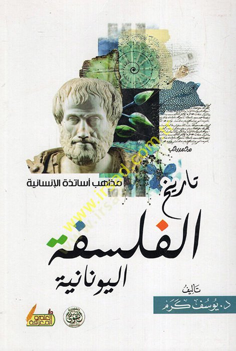 Tarihül-Felsefetil-Urubbiyye  - تاريخ الفلسفة اليونانية