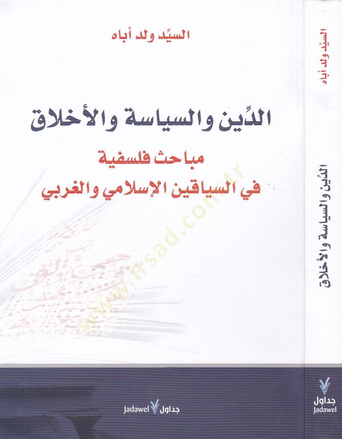Ed-Din ves-Siyase vel-Ahlak Mebahis Felsefiyye fis-Siyakiyyin El-İslami vel-Garbi - الدين والسياسة والأخلاق مباحث فلسفية في السياقين الإسلامي والغربي
