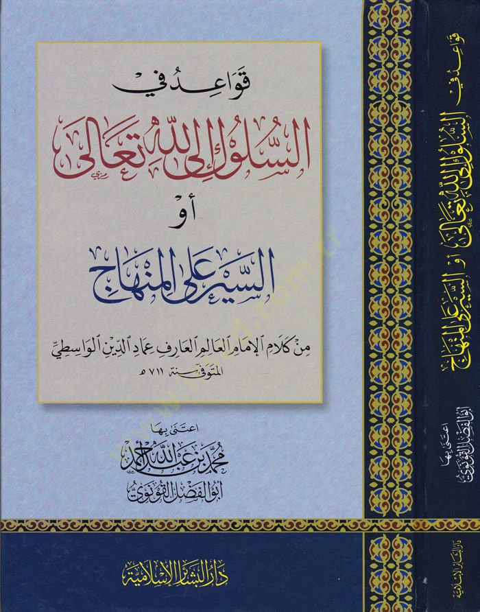 Kavaid fi Süluk İlallahi Teala  - قواعد في السلوك إلى الله تعالى أو السير على المنهاج