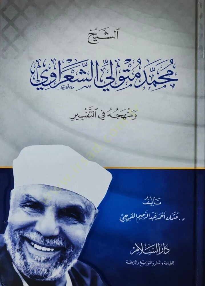eş Şeyh Muhammed Metvelli şŞearavi - الشيخ محمد متولي الشعراوي ومنهجه في التفسير