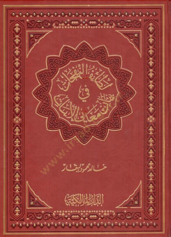 Letaifün-Nefehat fi Beyani Meanil-Ayat - لطائف النفحات في بيان معاني الآيات