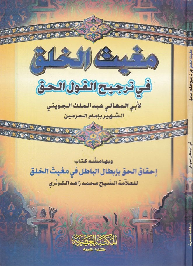 Mugisül-Halk fi Tercihil-Kavlil-Hak ve bihamişihi Kitabi İhkakül-Hak bi-İbtalil-Batıl fi Mugisil-Halk / Muhammed Zahid b. El-Hasan b. Ali Zahid El-Kevseri - مغيث الخلق في ترجيح القول الحق  كتاب إحقاق الحق بأبطال الباطل في مغيث الخلق