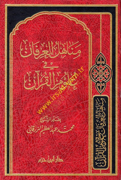 مناهل العرفان في علوم القرآن - مناهل العرفان في علوم القرآن