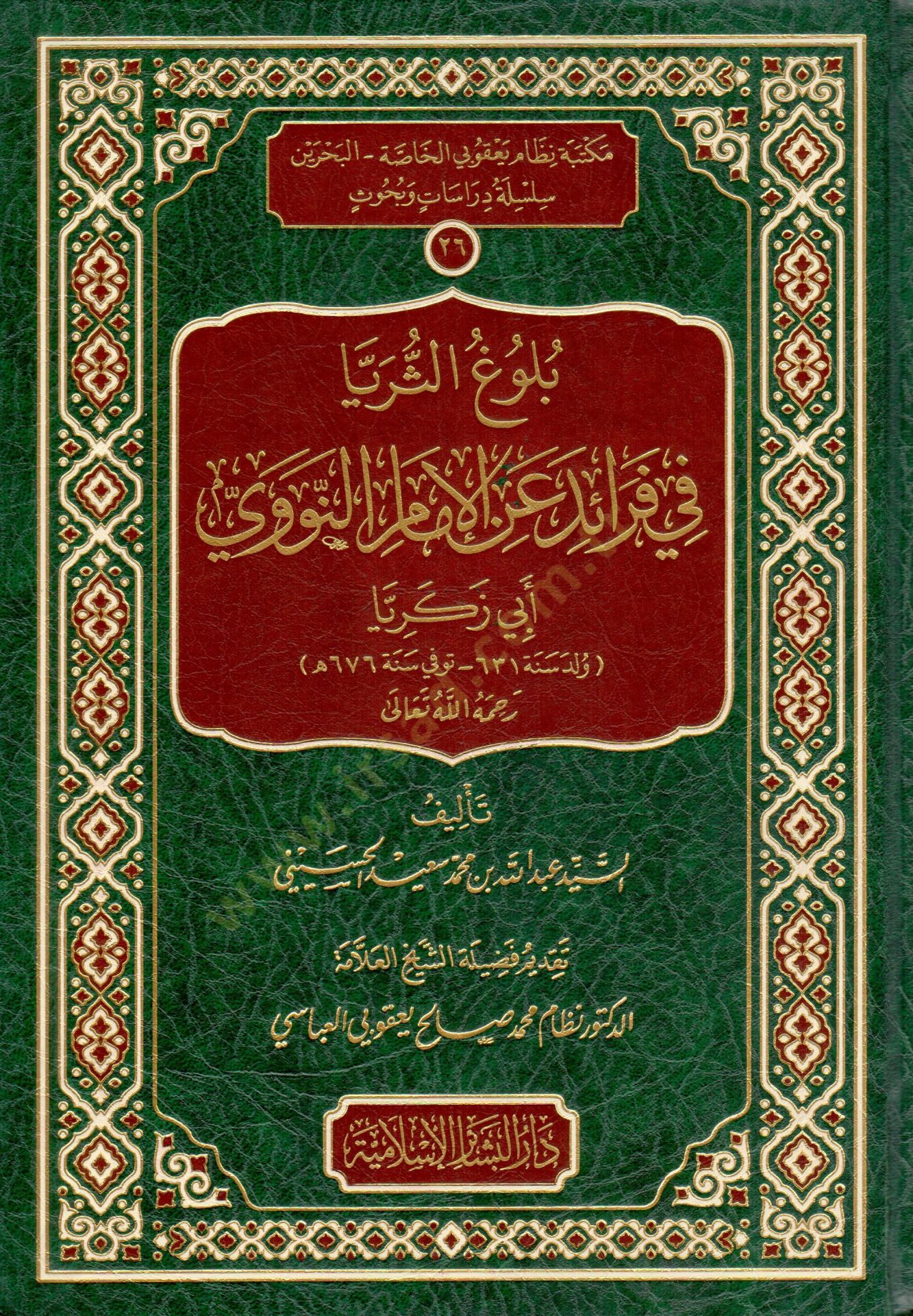 Buluguth-Thuraya Fi Faraidi Anil-Imamin-Nevevi Ebi Zekeriyya - بلوغ الثريا في فرائد عن الإمام النووي أبي زكريا