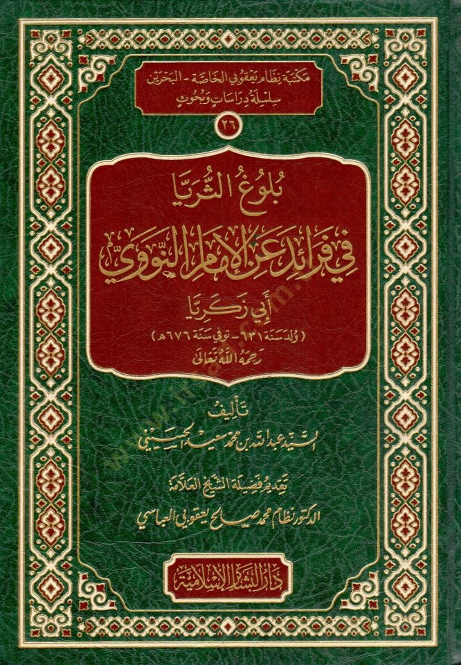 Buluguth-Thuraya Fi Faraidi Anil-Imamin-Nevevi Ebi Zekeriyya - بلوغ الثريا في فرائد عن الإمام النووي أبي زكريا