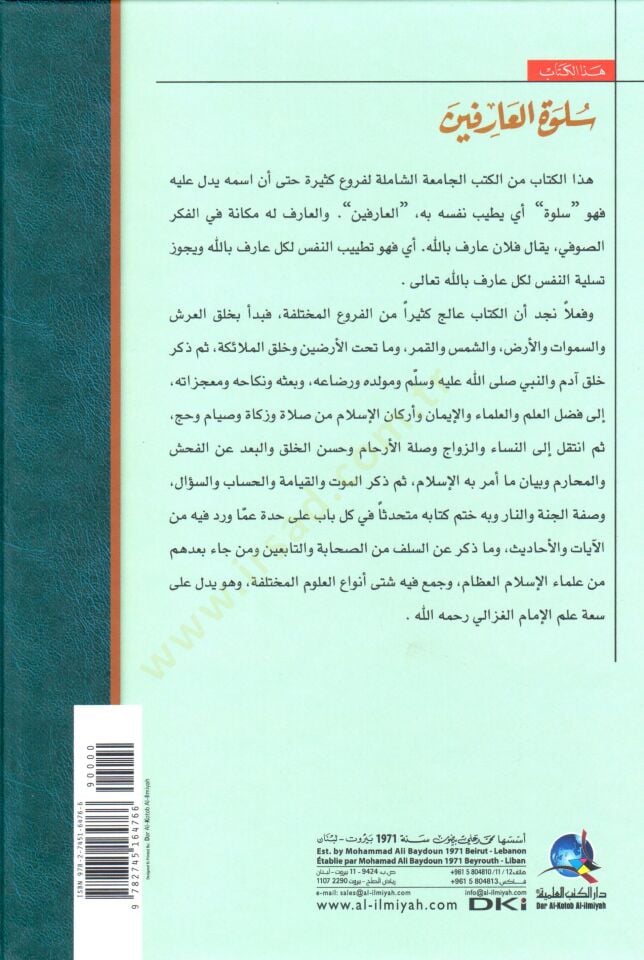 Sülvetül-Arifin  - سلوة العارفين كتاب جامع لأنواع العلوم المختلفة