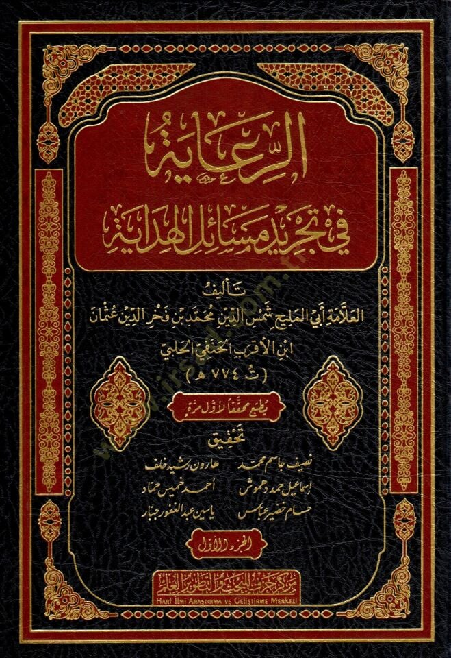 er-Riaye fi Tecridi Mesailil-Hidaye - الرعاية في تجريد مسائل الهداية