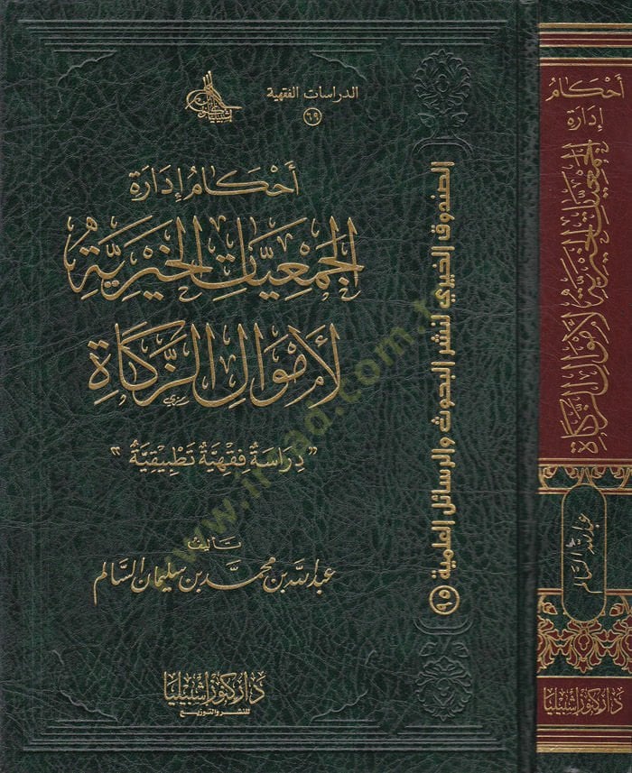 Ahkam İdaretil-Cemiyyatil-Hayriyye li Emvaliz-Zekah Dirase Fıkhiyye Tatbikiyye - أحكام إدارة الجمعيات الخيرية لأموال الزكاة دراسة فقهية تطبيقية