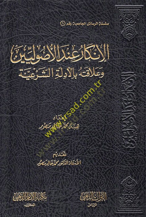 el-İnkar indel-usuliyyin ve alakatuhu bi-edilletiş-şeriyye  - الإنكار عند الأصوليين وعلاقته بالأدلة الشرعية
