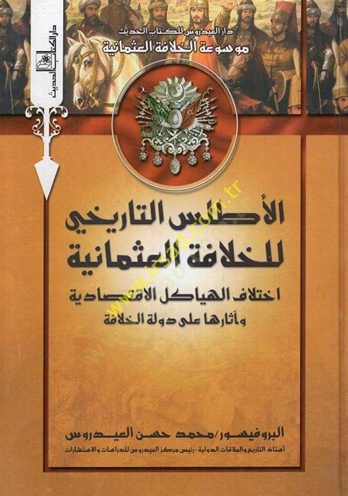 el-Atlasüt-tarihi lil-hilafetil-Osmaniyye  - موسوعة الخلافة العثمانية - الأطلس التاريخي للخلافة العثمانية  اختلاف الهياكل الاقتصادية وآثارها على دولة الخلافة - التنوع الحضاري وأثره على النظم الإدارية لدولة الخلافة - البناء الاجتماعي لدولة الخلافة -التوسع 