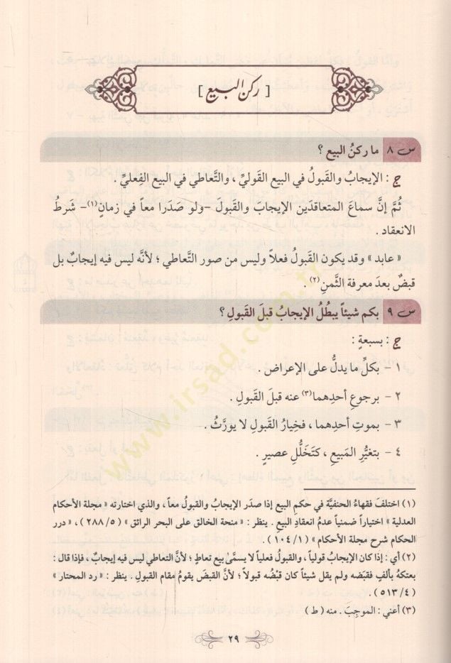 Enmuzecül-Fıkh 732 Sualen ve Cevaben fi Fıkhil-Muamelat alel-Mezhebil-Hanefi - أنموذج الفقه 732 سؤالا وجوابا في فقه المعاملات على المذهب الحنفي
