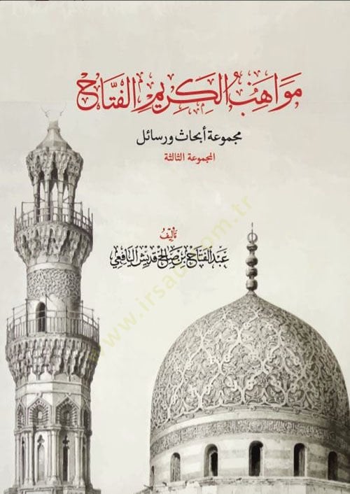 Mecmuatü ebhasun ve resaiul mecmuatüs saniyyetü - مواهب الكريم الفتاح مجموعة أبحاث ورسائل المجموعة الثالثة