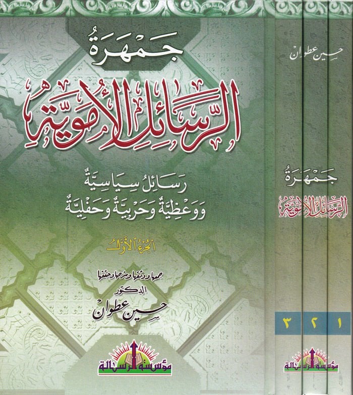 Cemheretür-Resailil-Ümeviyye - جمهرة الرسائل الأموية