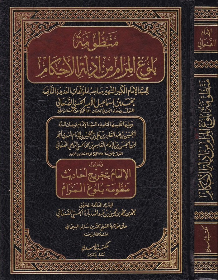 Manzumetu Bulugil-Meram min Edilletil-Ahkam ve aleyha El-Ilmam bi-Tahrici Ehadisi Manzumeti Bulugil-Meram / محمد ب. محمد ب. يحيى ب. عبد الله زيباري الحسيني الصنعاني أحاديث نأمل أن يكون المرام