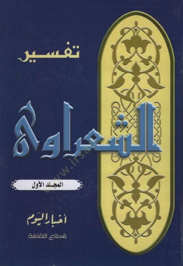 Tefsirüş-Şaravi  - تفسير الشعراوي