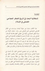 El-Aklül-Hicaci beynel-Gazzali ve İbn Rüşd Dirasat ve Müracaat Nakdiyye li-Felsefetey El-Gazzali ve İbn Rüşd - العقل الحجاجي بين الغزالي وابن رشد دراسات ومراجعات نقدية لفلسفتي الغزالي وابن رشد
