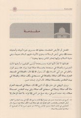 القدس والمسجد الأقصى طريق تاريخ للقضية الفلسطينية
