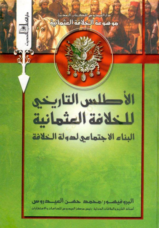 el-Atlasüt-tarihi lil-hilafetil-Osmaniyye  - موسوعة الخلافة العثمانية - الأطلس التاريخي للخلافة العثمانية  اختلاف الهياكل الاقتصادية وآثارها على دولة الخلافة - التنوع الحضاري وأثره على النظم الإدارية لدولة الخلافة - البناء الاجتماعي لدولة الخلافة -التوسع 