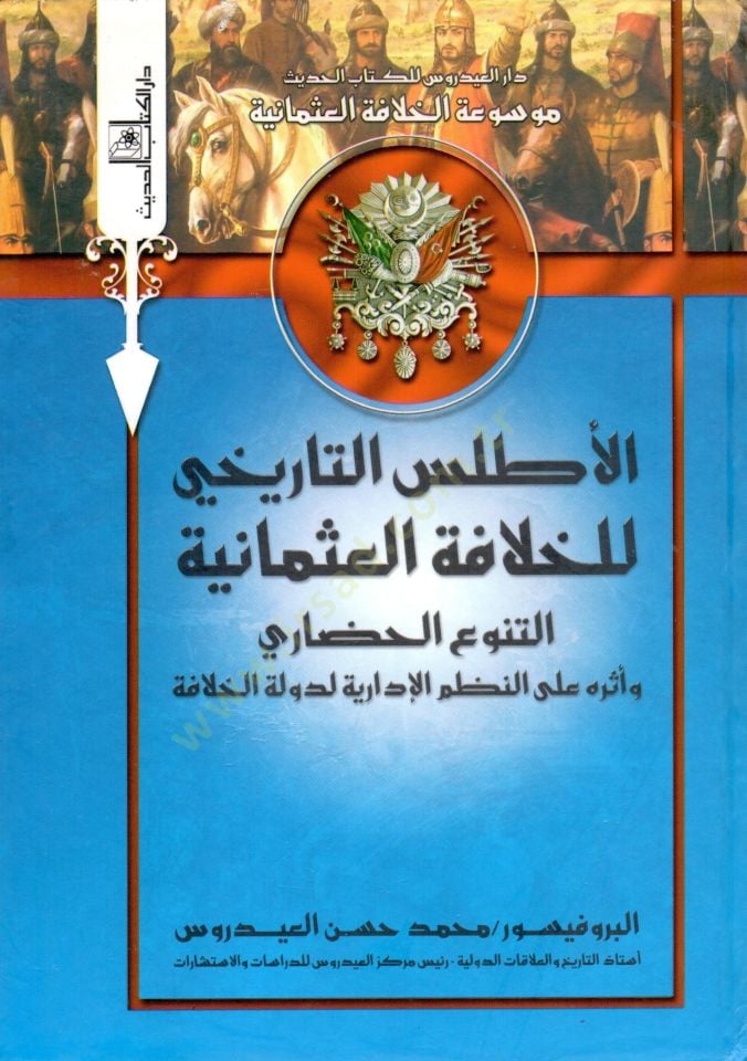 el-Atlasüt-tarihi lil-hilafetil-Osmaniyye  - موسوعة الخلافة العثمانية - الأطلس التاريخي للخلافة العثمانية  اختلاف الهياكل الاقتصادية وآثارها على دولة الخلافة - التنوع الحضاري وأثره على النظم الإدارية لدولة الخلافة - البناء الاجتماعي لدولة الخلافة -التوسع 