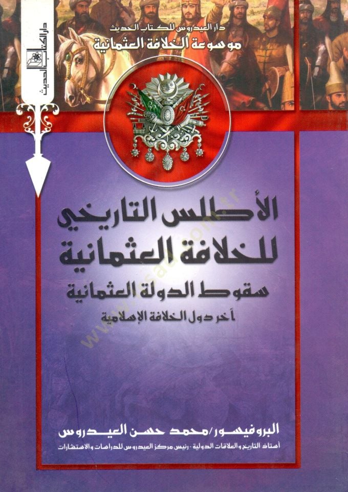 el-Atlasüt-tarihi lil-hilafetil-Osmaniyye  - موسوعة الخلافة العثمانية - الأطلس التاريخي للخلافة العثمانية  اختلاف الهياكل الاقتصادية وآثارها على دولة الخلافة - التنوع الحضاري وأثره على النظم الإدارية لدولة الخلافة - البناء الاجتماعي لدولة الخلافة -التوسع 