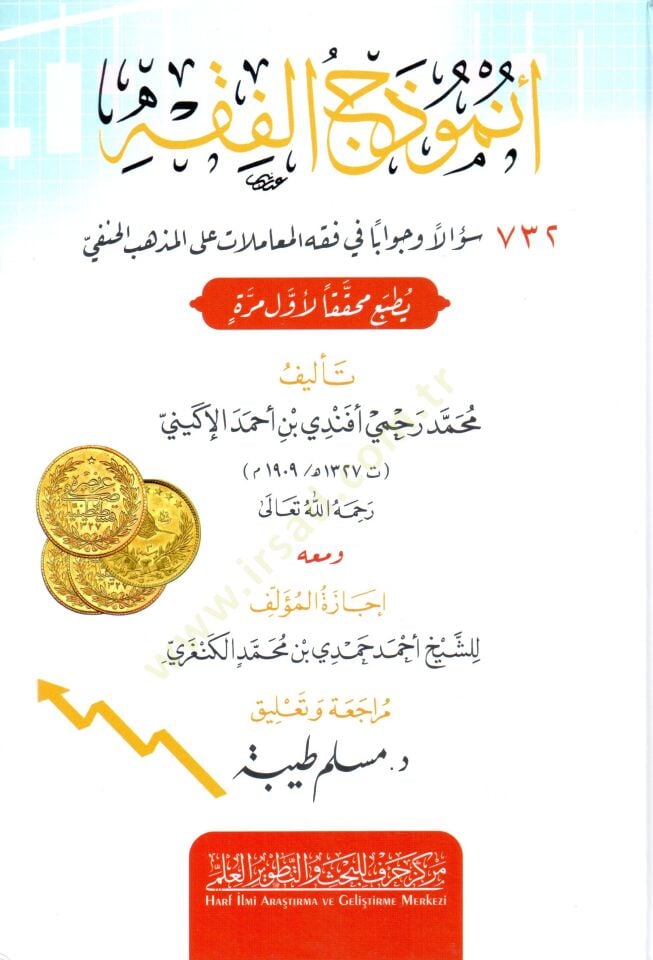 Enmuzecül-Fıkh 732 Sualen ve Cevaben fi Fıkhil-Muamelat alel-Mezhebil-Hanefi - أنموذج الفقه 732 سؤالا وجوابا في فقه المعاملات على المذهب الحنفي