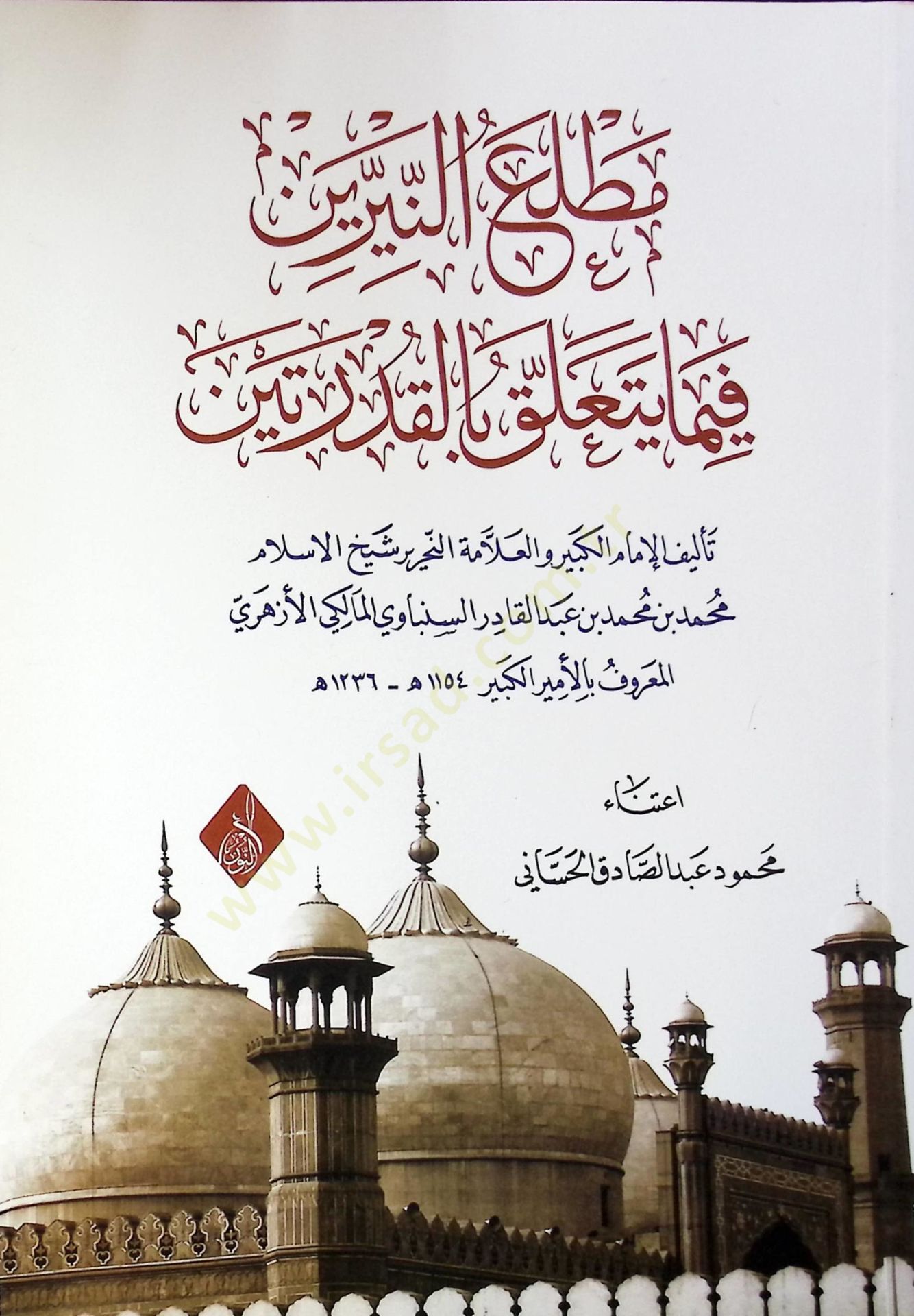 Matlaun nirin fima yeteallaku bil kadereyn - مطلع النيرين فيما يتعلق بالقدرين