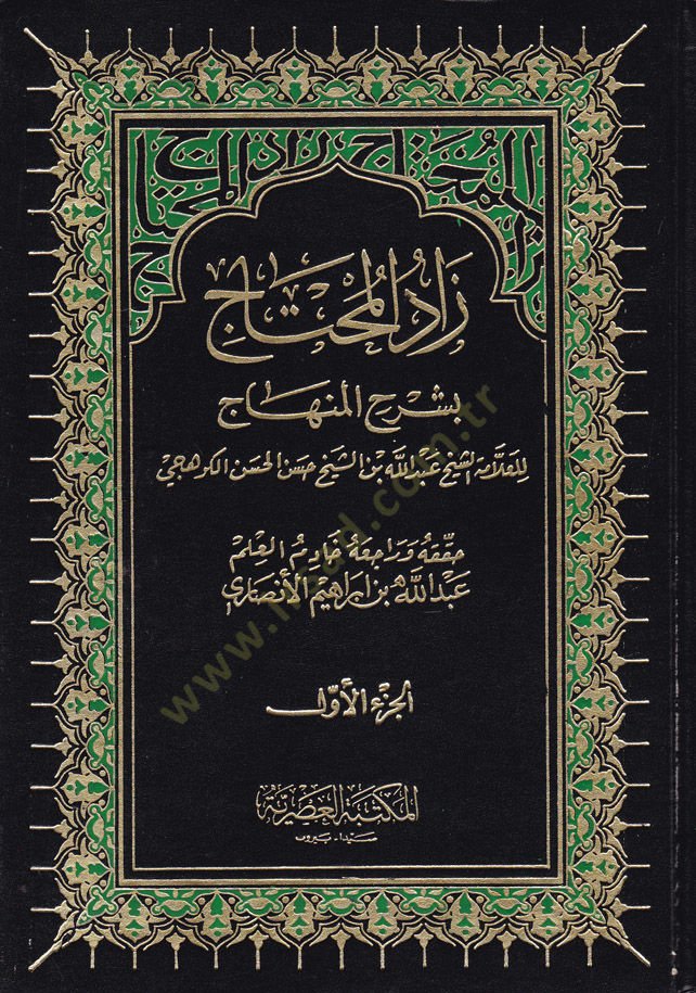 Zadul-Muhtaj bi Sherhil-Minhac - زاد المحتاج بشرح المنهاج