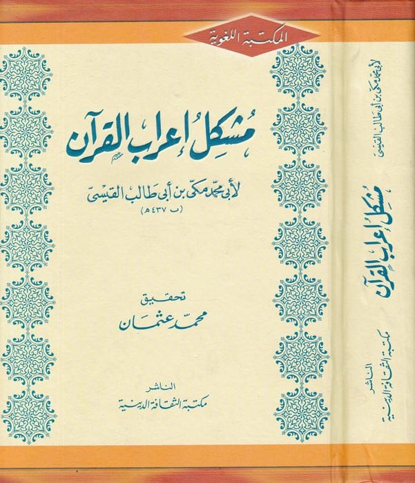 Müşkilu irabil-Kuran  - مشكل إعراب القرأن