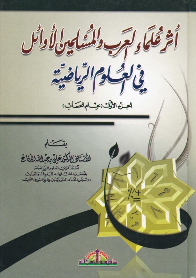 Eseru Ulemail-Arab vel-Musliminel-Evail fil-Ulumir-Riyaziyye الرياضية