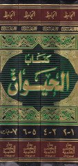 كتاب الهيفان - كتاب الحيوان