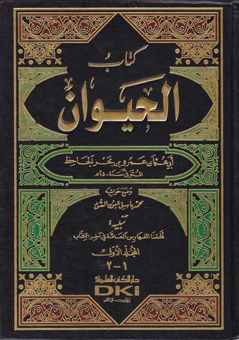 كتاب الهيفان - كتاب الحيوان