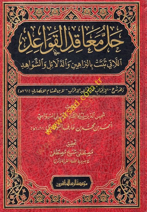 Hallu meakıdil-kavaid ellati sebetet bil-berahin ved-delail veş-şevahid ve hüve Şerhül-İrab an Kavaidil-İrab li-İbn Hişam el-Ensari  - حل معاقد القواعد اللاتي ثبتت بالبراهين والدلائل والشواهد وهو شرح الإعراب عن قواعد الإعراب لابن هشام الأنصاري