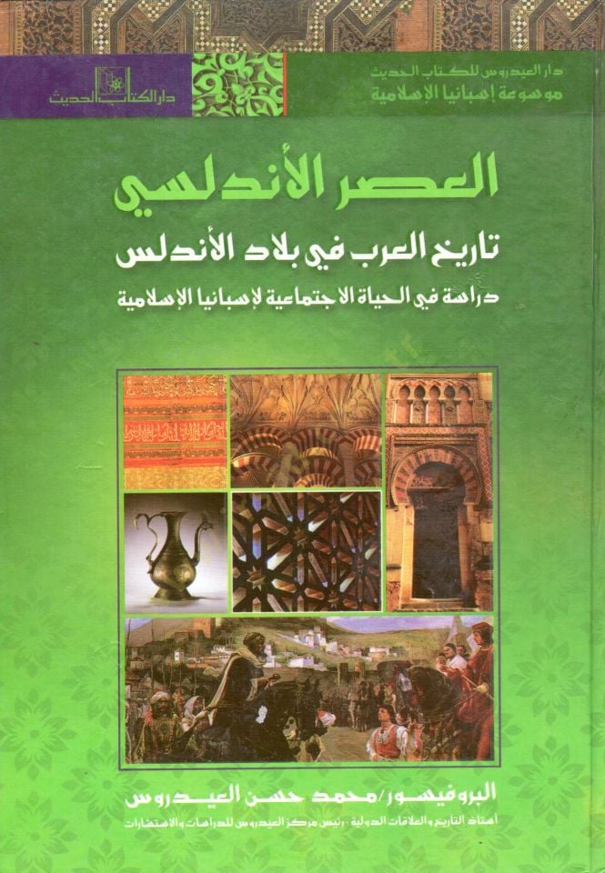 el-Asrül-Endelüsi fethül-Arab li-biladil-Endelüs velhayatül-fikriyye fi İsbaniyyetil-İslamiyye asrün-nahda fil-Endelüs el-hayatül-iktisadiyye fi İsbanyal-İslamiyye  - موسوعة إسبانيا الإسلامية - العصر الأندلسي - فتح العرب لبلاد الأندلس والحياة الفكرية في إ