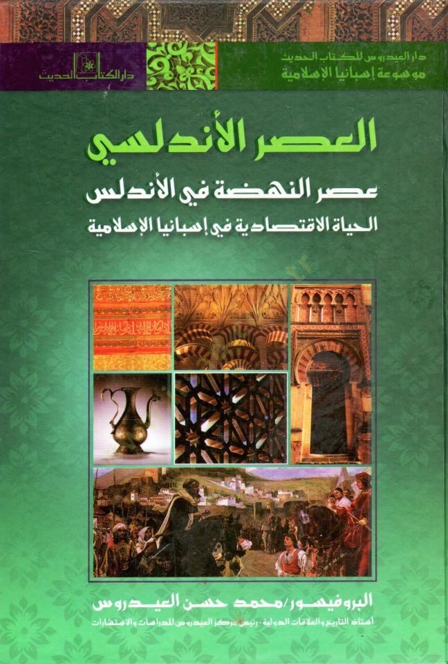 el-Asrül-Endelüsi fethül-Arab li-biladil-Endelüs velhayatül-fikriyye fi İsbaniyyetil-İslamiyye asrün-nahda fil-Endelüs el-hayatül-iktisadiyye fi İsbanyal-İslamiyye  - موسوعة إسبانيا الإسلامية - العصر الأندلسي - فتح العرب لبلاد الأندلس والحياة الفكرية في إ
