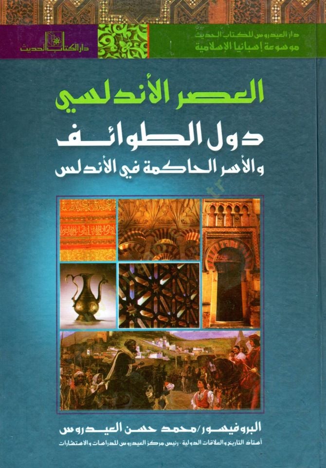 el-Asrül-Endelüsi fethül-Arab li-biladil-Endelüs velhayatül-fikriyye fi İsbaniyyetil-İslamiyye asrün-nahda fil-Endelüs el-hayatül-iktisadiyye fi İsbanyal-İslamiyye  - موسوعة إسبانيا الإسلامية - العصر الأندلسي - فتح العرب لبلاد الأندلس والحياة الفكرية في إ