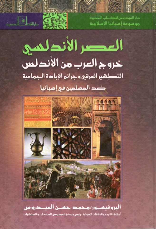 el-Asrül-Endelüsi fethül-Arab li-biladil-Endelüs velhayatül-fikriyye fi İsbaniyyetil-İslamiyye asrün-nahda fil-Endelüs el-hayatül-iktisadiyye fi İsbanyal-İslamiyye  - موسوعة إسبانيا الإسلامية - العصر الأندلسي - فتح العرب لبلاد الأندلس والحياة الفكرية في إ