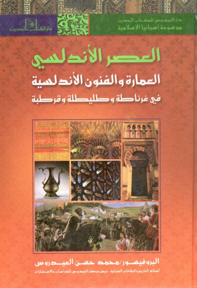 el-Asrül-Endelüsi fethül-Arab li-biladil-Endelüs velhayatül-fikriyye fi İsbaniyyetil-İslamiyye asrün-nahda fil-Endelüs el-hayatül-iktisadiyye fi İsbanyal-İslamiyye  - موسوعة إسبانيا الإسلامية - العصر الأندلسي - فتح العرب لبلاد الأندلس والحياة الفكرية في إ