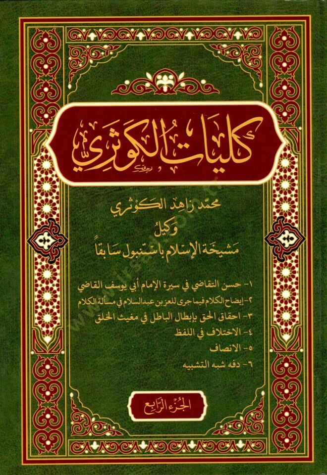 Külliyatül-Kevseri  - كليات الكوثري
