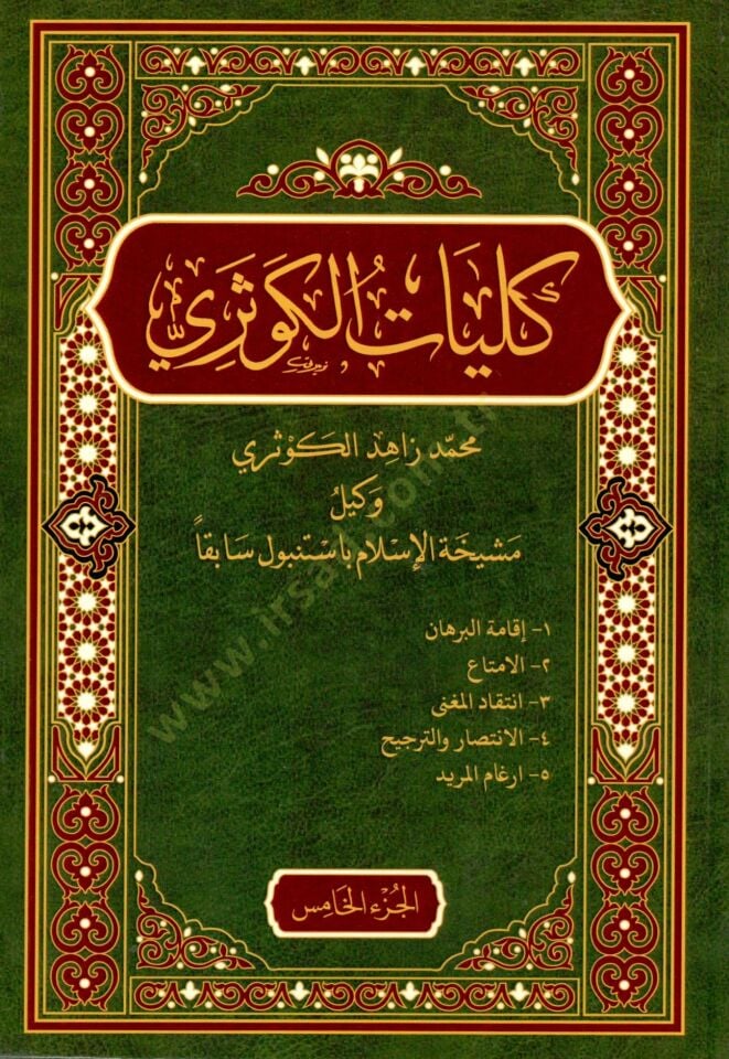 Külliyatül-Kevseri  - كليات الكوثري