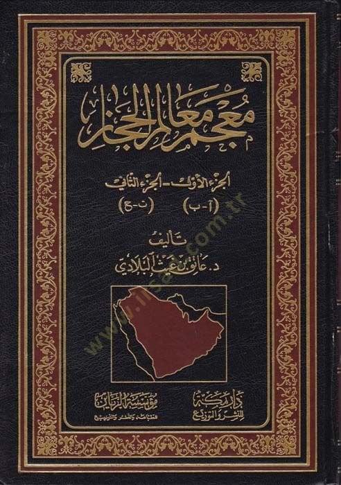 Mucem Mealimil-Hicaz  - معجم معالم الحجاز