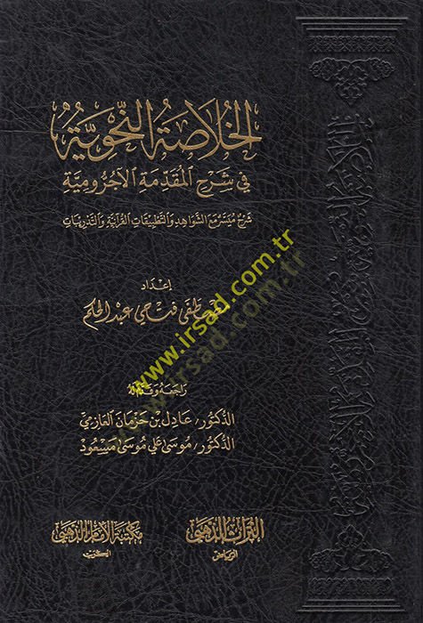 el-Hulasatün-nahviyye fi şerhil-Mukaddimetil-Acurrumiyye  - الخلاصة النحوية في شرح المقدمة الآجرومية شرح ميسر مع الشواهد والتطبيقات القرآنية والتدريبات