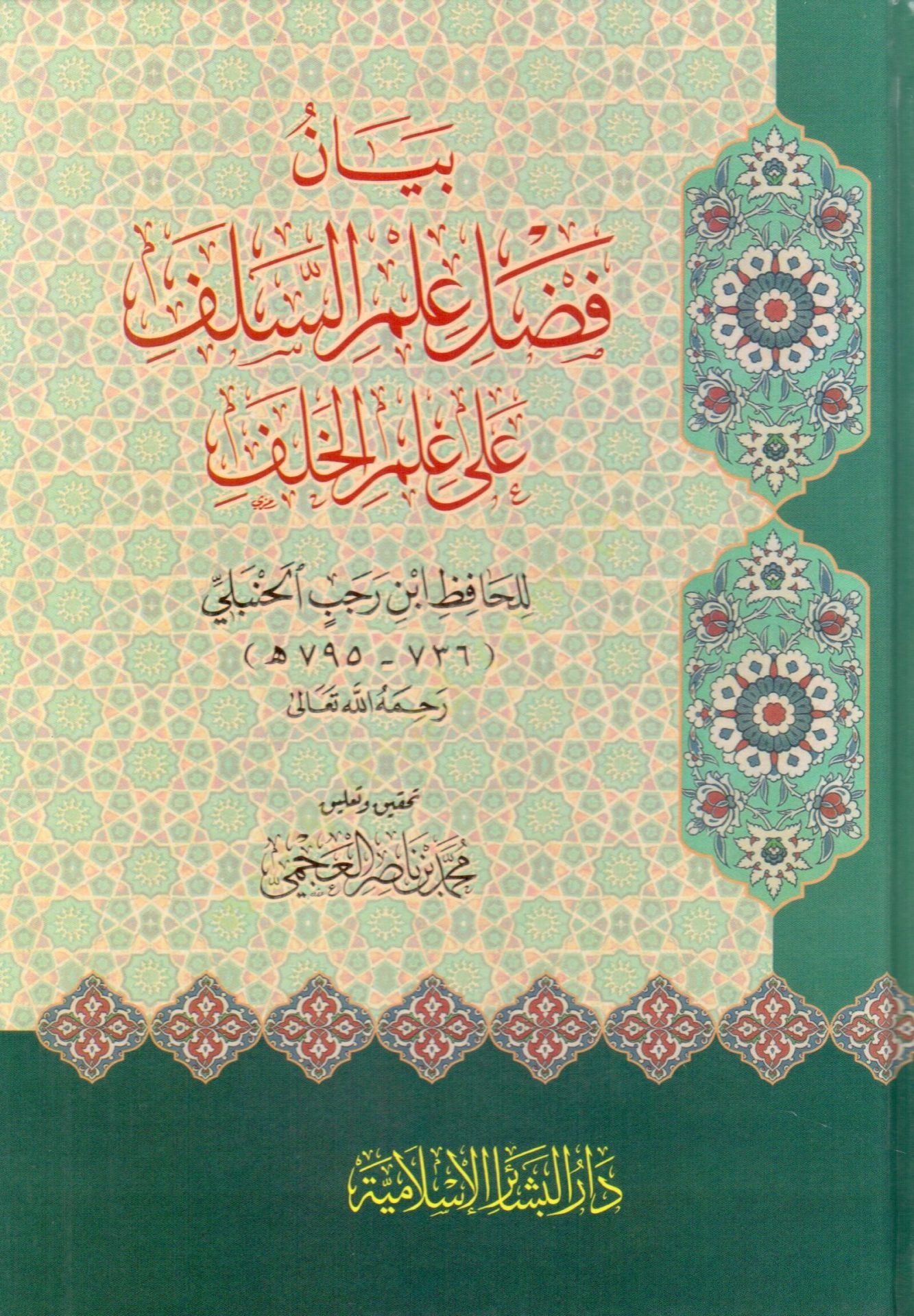 Beyan Fadli Ilm Es-Salaf Ala Ilm El-Khalaf - بيان فضل علم السلف على علم الخلف