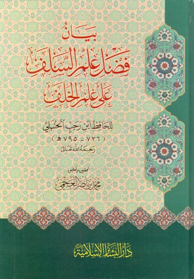 Beyan Fadli Ilm Es-Salaf Ala Ilm El-Khalaf - بيان فضل علم السلف على علم الخلف